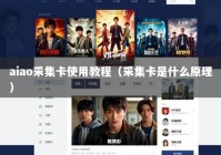 aiao采集卡使用教程（采集卡是什么原理）
