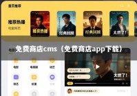 免费商店cms（免费商店app下载）