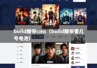 build腰带cms（build腰带要几号电池）