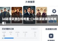 3d动漫资源在线观看（3d动漫资源在线观看）