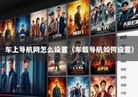 车上导航网怎么设置（车载导航如何设置）