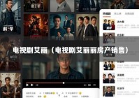 电视剧艾丽（电视剧艾丽丽房产销售）