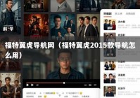 福特翼虎导航网（福特翼虎2015款导航怎么用）