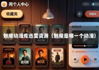 魅魔动漫库迅雷资源（魅魔是哪一个动漫）