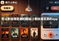 可以享动漫资源的网站（有动漫资源的app）