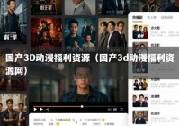 国产3D动漫福利资源（国产3d动漫福利资源网）