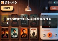 scada和cms（SCADA数据是什么）