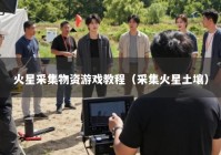 火星采集物资游戏教程（采集火星土壤）