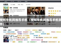 视频导航网推荐手机（视频导航网推荐手机软件）