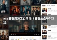 acg里番资源工口动漫（里番公众号2021）