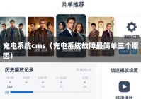 充电系统cms（充电系统故障最简单三个原因）