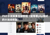 PHP小说采集全部教程（能够看php格式的小说阅读器）