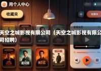 天空之城影视有限公司（天空之城影视有限公司招聘）