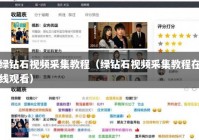 绿钻石视频采集教程（绿钻石视频采集教程在线观看）
