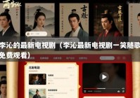 李沁的最新电视剧（李沁最新电视剧一笑随歌免费观看）