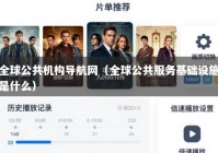 全球公共机构导航网（全球公共服务基础设施是什么）