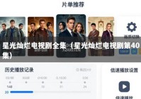 星光灿烂电视剧全集（星光灿烂电视剧第40集）