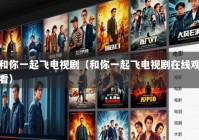 和你一起飞电视剧（和你一起飞电视剧在线观看）