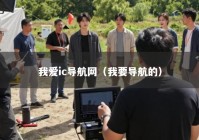 我爱ic导航网（我要导航的）
