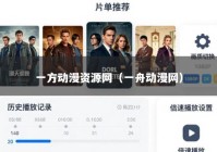 一方动漫资源网（一舟动漫网）