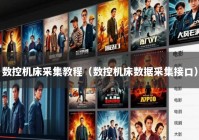 数控机床采集教程（数控机床数据采集接口）