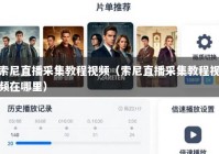 索尼直播采集教程视频（索尼直播采集教程视频在哪里）