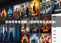 武林传奇电视剧（武林传奇在线观看）