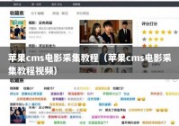 苹果cms电影采集教程（苹果cms电影采集教程视频）