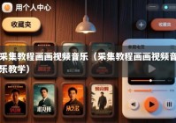 采集教程画画视频音乐（采集教程画画视频音乐教学）