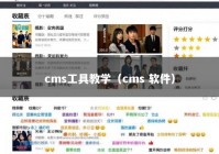 cms工具教学（cms 软件）