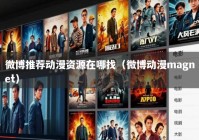微博推荐动漫资源在哪找（微博动漫magnet）