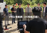 345ic导航网（35导航打造）