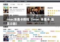 imac采集卡教程（imac 采集卡 当显示器）