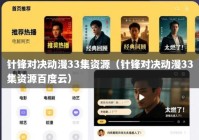 针锋对决动漫33集资源（针锋对决动漫33集资源百度云）