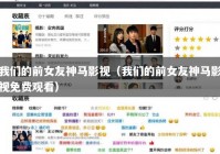 我们的前女友神马影视（我们的前女友神马影视免费观看）