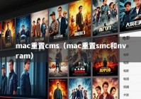 mac重置cms（mac重置smc和nvram）