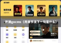 开源gocms（开源节流下一句是什么）