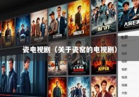 瓷电视剧（关于瓷窑的电视剧）