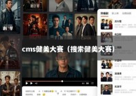 cms健美大赛（搜索健美大赛）