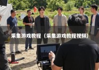 采集游戏教程（采集游戏教程视频）