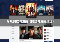 导航网红与漫画（网红与漫画地址）