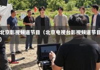 北京影视频道节目（北京电视台影视频道节目）