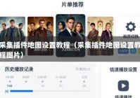 采集插件地图设置教程（采集插件地图设置教程图片）