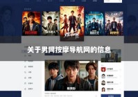关于男同按摩导航网的信息