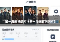 第一漫画导航网（第一漫画官网网页）