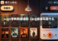 acgn导航网邀请码（acg邀请码是什么）