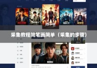 采集教程简笔画简单（采集的步骤）