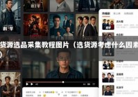 货源选品采集教程图片（选货源考虑什么因素）