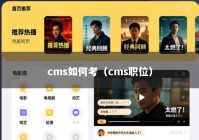 cms如何考（cms职位）
