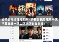 协和影视伦理片116（协和影视伦理片中文字幕日韩一区二区三区影音先锋）